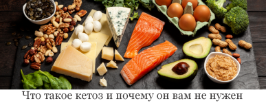 valerij-podrubaev-humberto-2-0-chto-takoe-ketoz-i-pochemu-on-vam-ne-nuzhen-2023.png
