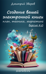 dmitrij-zverev-sozdanie-ehlektronnyx-knig-v-onlajn-proektax-4-0-2023.png