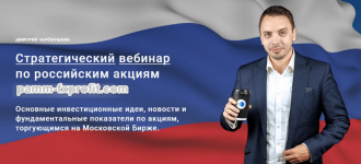 dmitrij-cheremushkin-strategicheskij-vebinar-po-rossijskim-akcijam-sentjabr-2023.png