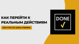 anna-stirina-sdelano-kak-perejti-k-realnym-dejstvijam-2023.png