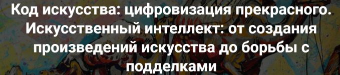armen-apresjan-kod-iskusstva-cifrovizacija-prekrasnogo-2023.png