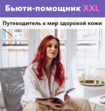 vika-zhinkina-bjuti-pomoschnik-xxl-2021.png