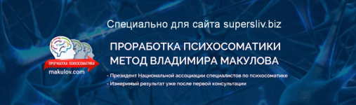 vladimir-makulov-prorabotka-psixosomatika-po-metodu-makulova-2023.png