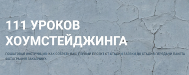 lidija-lixanskaja-111-urokov-xoumstejdzhinga-2023.png