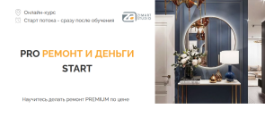 natalja-ziminova-zimart-studio-pro-remont-i-dengi-start-tarif-standart-2023.png
