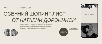 natalija-doronina-aleksandra-burimova-osennij-shoping-list-ot-natalii-doroninoj-2022.png