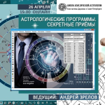 andrej-zrelov-astrologicheskie-programmy-sekretnye-priemy-2020.png andrej-zrelov-astrologicheskie-programmy-sekretnye-priemy-2020.png