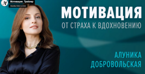 alunika-dobrovolskaja-motivacija-ot-straxa-k-vdoxnoveniju-2023.png