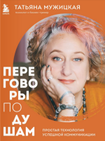 t-muzhickaja-peregovory-po-dusham-inzhenernyj-podxod-kotoryj-garantiruet-uspex-v-kommunikacii-...png