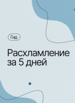 aleksej-kuvshinov-ljubava-i-aleksej-gid-rasxlamlenie-za-5-dnej-2023.png