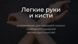 andrej-anuchin-legkie-ruki-i-kisti-uprazhnenija-dlja-xoroshej-osanki-svobodnogo-dyxanija-legki...png