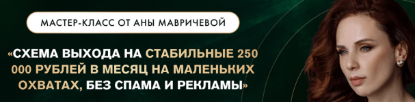 ana-mavricheva-sxema-vyxoda-na-stabilnye-250-000-rub-v-mesjac-2023.png