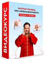 danila-susak-bystraja-pomosch-pri-meteozavisimosti-sosudy-i-sustavy-tochki-na-tele-dlja-moschn...png