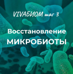 anna-kortunova-vivabiom-shag-3-vosstanovlenie-mikrobioty-2023.png
