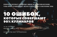 aleksej-onegin-dvuxdnevnyj-intensiv-10-oshibok-kotorye-sovershajut-90-kulinarov-2023.png