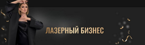 anna-milova-lazernyj-biznes-tarif-premium-2023.png