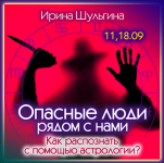 irina-shulgina-opasnye-ljudi-rjadom-kak-raspoznat-s-pomoschju-astrologii-2023.png
