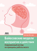 vehj-czi-m-dmk-bajesovskie-modeli-vosprijatija-i-dejstvija-2023.png