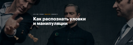 viktor-gorbatov-level-one-kak-raspoznat-ulovki-i-manipuljacii-2023.png