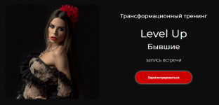 lilija-nilova-transformacionnyj-trening-level-up-byvshie-2023.png