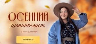 anzhela-dmitrieva-aibazovajela-osennij-shoping-list-tarif-standart-2023.png