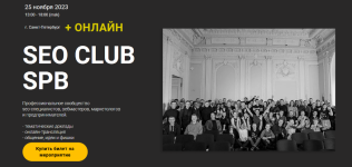 a-akulov-s-pavlovich-g-smirnov-i-dr-seo-club-spb-sentjabr-2023.png