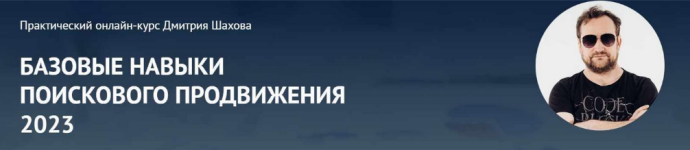 dmitrij-shaxov-bazovye-navyki-poiskovogo-prodvizhenija-2023.png