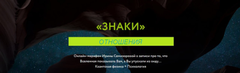 irina-semizorova-znaki-otnoshenija-2023.png
