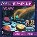 irina-shulgina-luchshie-ehlekcii-2022.png irina-shulgina-luchshie-ehlekcii-2022.png