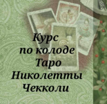 vita-magic-vita-kovaleva-kurs-po-kolode-taro-nikoletty-chekkoli-2022.png