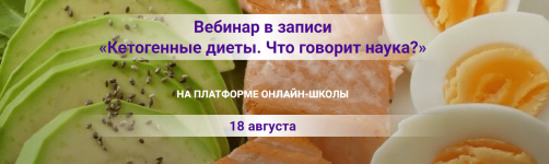kristina-derevcova-ketogennye-diety-chto-govorit-nauka-2023 (1).png