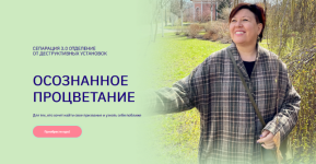 veronika-xlebova-osoznannoe-procvetanie-separacija-3-0-2023.png