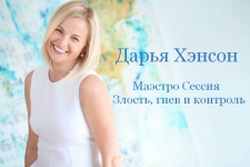 darja-xehnson-access-consciousness-maehstro-sessija-zlost-gnev-i-kontrol-2023..png
