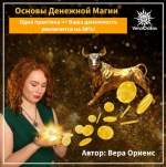 vera-oriens-mini-kurs-osnovy-denezhnoj-magii-2023.png