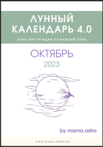 mama-astro-lunnyj-kalendar-4-0-vasha-instrukcija-na-kazhdyj-den-oktjabr-2023.png