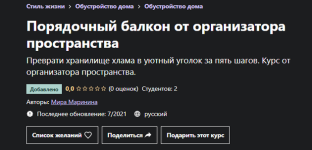 mira-marinina-udemy-porjadochnyj-balkon-ot-organizatora-prostranstva-2023.png