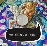 olga-rakita-linii-verojatnostej-rabota-maga-po-izmeneniju-realnosti-2022 (1).png