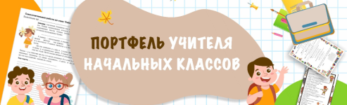 portfel-uchitelja-nachalnyx-klassov-gotovye-uroki-russkogo-jazyka-v-odnoj-papke-2023.png