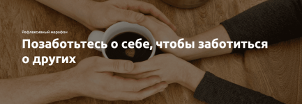 ehkstern-pozabottes-o-sebe-chtoby-zabotitsja-o-drugix-2023.png