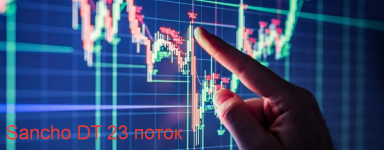 sancho-d-t-sancho-dt-23-potok-202.png