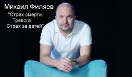 mixail-filjaev-psy2-0-strax-smerti-trevoga-strax-za-detej-2023.png