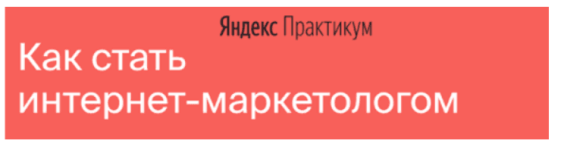 jandeks-praktikum-internet-marketolog-2020-chast-7-iz-7.png