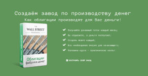 dmitrij-cherjomushkin-the-wall-street-pro-obligacii-fabrika-deneg-2023.png