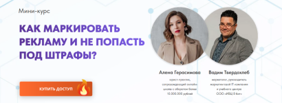 alena-gerasimova-vadim-tverdoxleb-ivc8bit-kak-markirovat-reklamu-i-ne-popast-pod-shtrafy-2023.png