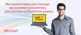 infostart-instrumentarij-dlja-pomoschi-programmistu-analitiku-dlja-dostupa-i-obrabotki-dannyx-...png infostart-instrumentarij-dlja-pomoschi-programmistu-analitiku-dlja-dostupa-i-obrabotki-dannyx-...png