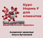 olga-butakova-norma-f-vosstanovlenie-ferritina-2023.png