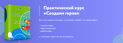shkola-vdoxnovenija-prakticheskij-kurs-sozdaem-geroja-2023.png