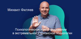 m-filjaev-psixologicheskoe-konsultirovanie-v-ehkstremalnoj-i-krizisnoj-psixologii-5-mesjac-2023.png