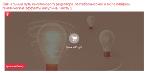 klinika-kalinchenko-signalnyj-put-insulinovogo-receptora-chast-2-2021.png