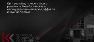 klinika-kalinchenko-signalnyj-put-insulinovogo-receptora-chast-3-2021.png